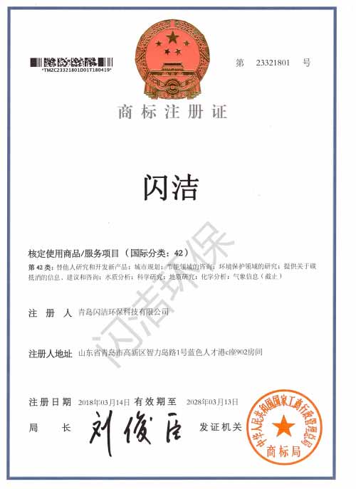 閃潔-國家注冊商標