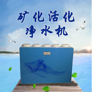 礦化活化凈水機(jī)