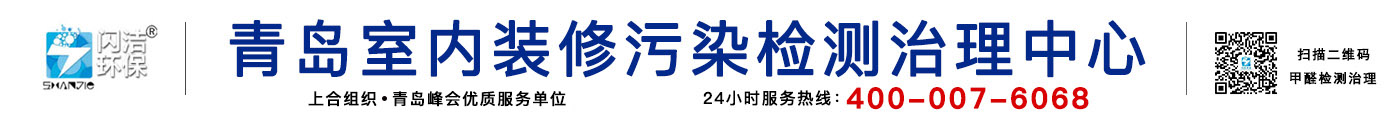 青島除甲醛公司|青島甲醛治理|青島除甲醛|甲醛檢測|光觸媒除甲醛|裝修除味除甲醛|新房除甲醛|青島室內環境污染檢測治理|青島閃潔環?？萍加邢薰竟倬W